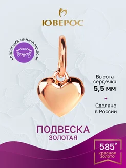 Подвеска золотая сердечко минимализм Юверос 33007089 купить за 3 656 ₽ в интернет-магазине Wildberries