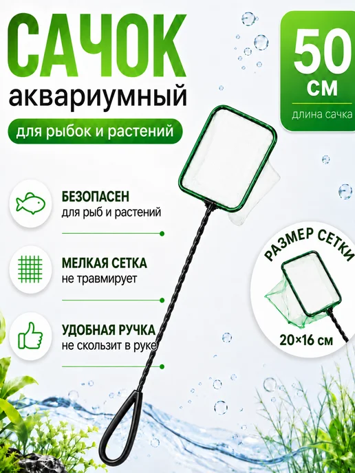 EBI Сачок для аквариума большой, зелёный, 20 см, зеленый