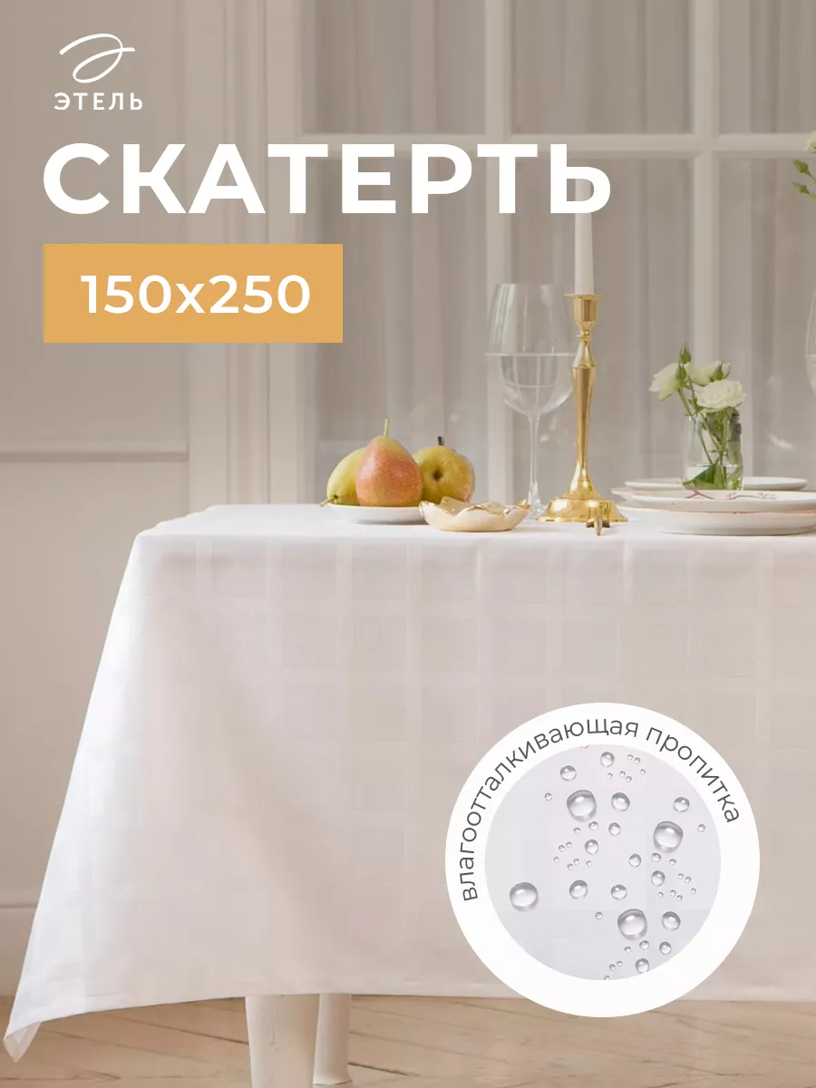 Скатерть на стол кухонная 150х250 для дома и дачи Этель 33008360 купить за  1 806 ₽ в интернет-магазине Wildberries