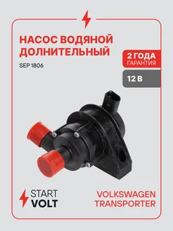 STARTVOLT Насос водяной помпа для VAG Transporter T5