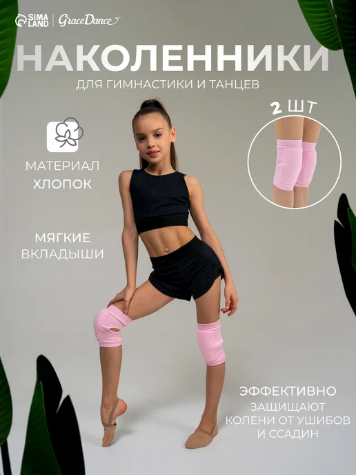 Grace Dance Наколенники для гимнастики, танцев и спорта, вариант