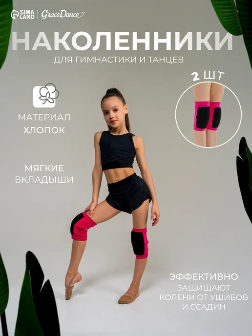 Grace Dance Наколенники для гимнастики и танцев, вариант