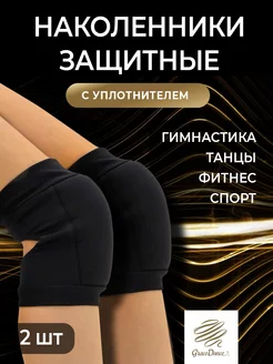 Наколенники для танцев и спорта Grace Dance 33009604 купить за 379 ₽ в интернет-магазине Wildberries