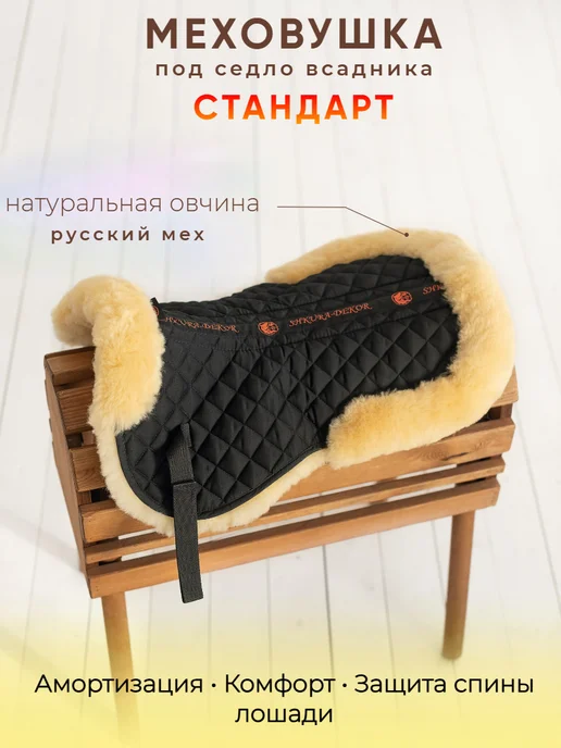 SHKURA-DEKOR Меховушка под седло из овчины стандарт, бежевый