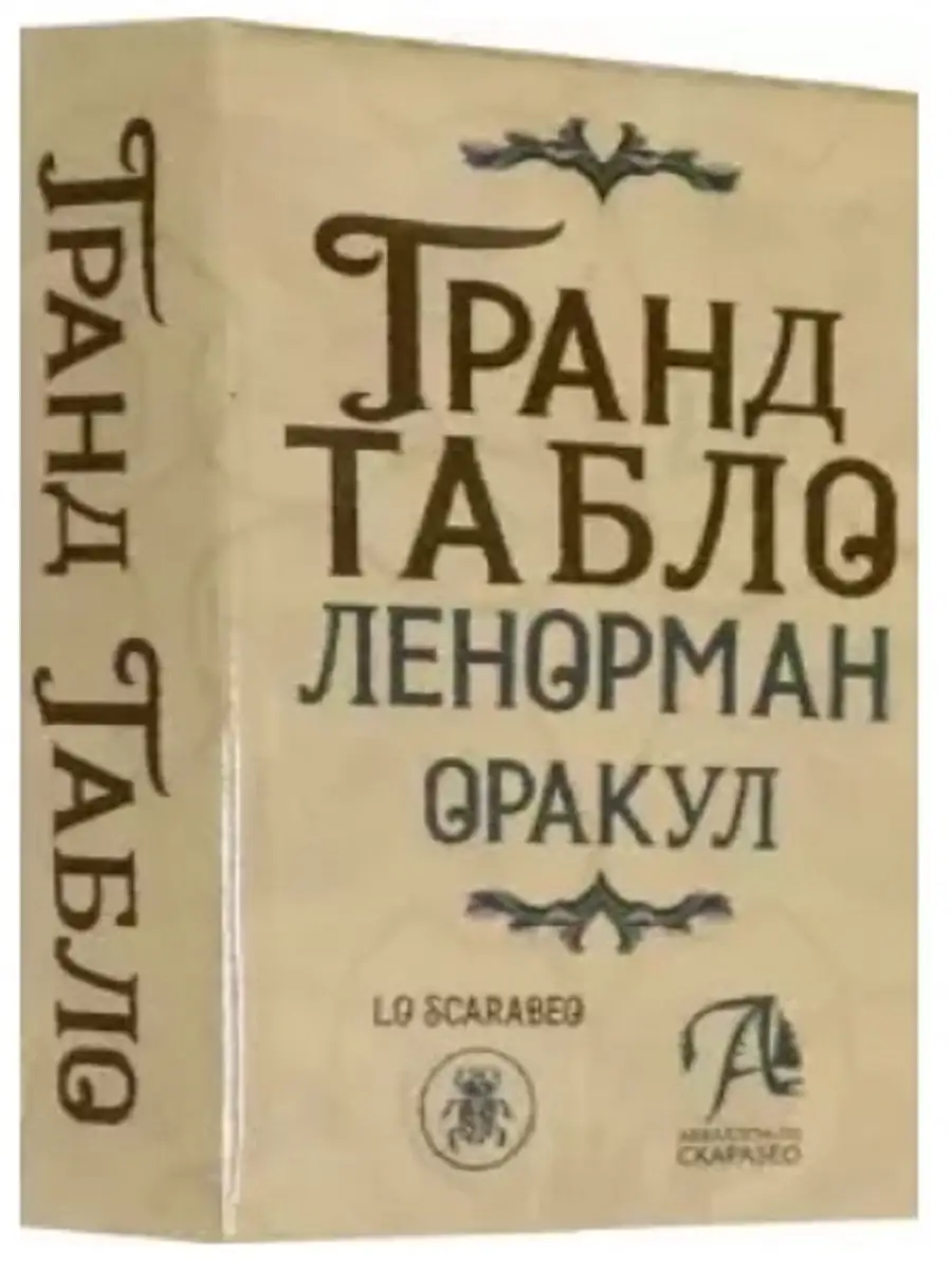 Оракул Гранд Табло Ленорман Аввалон-Ло Скарабео 33010793 купить за 1 525 ₽  в интернет-магазине Wildberries