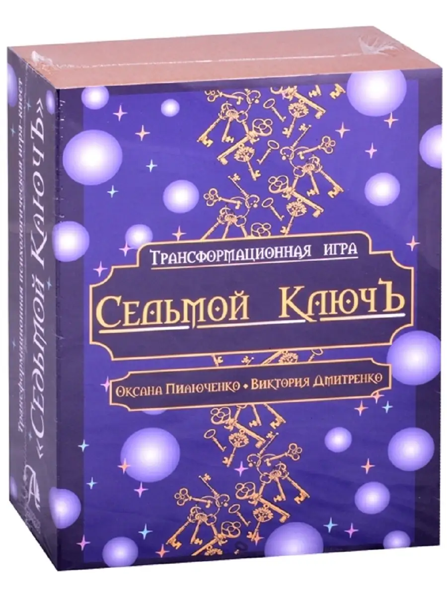 Трансформационная психологическая игра Седьмой Ключ Аввалон-Ло Скарабео  33010869 купить в интернет-магазине Wildberries