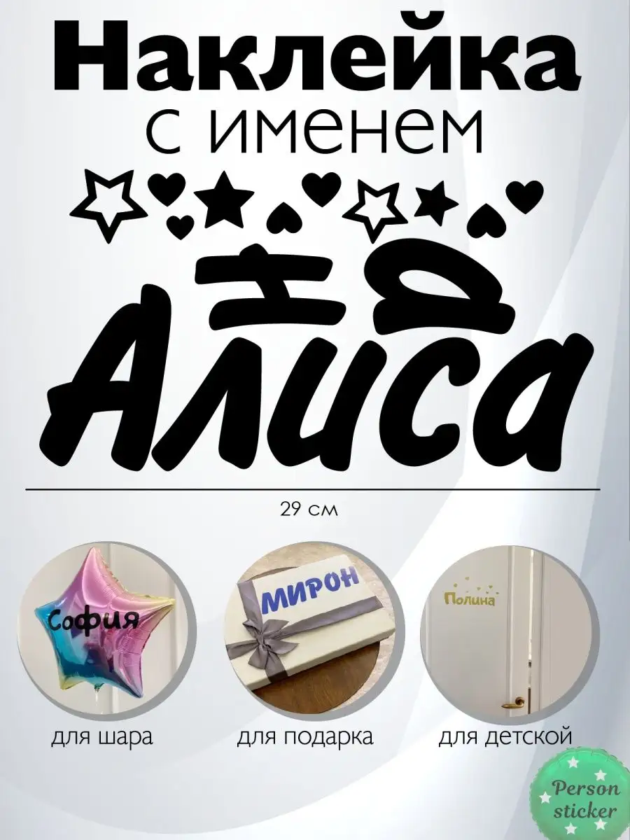 Наклейка с именем Алиса Алина Person.sticker.Name 33013347 купить за 272 ₽  в интернет-магазине Wildberries