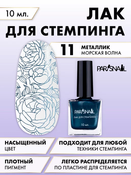 ParisNail Лак для стемпинга Metallic 11 морская волна 10 мл