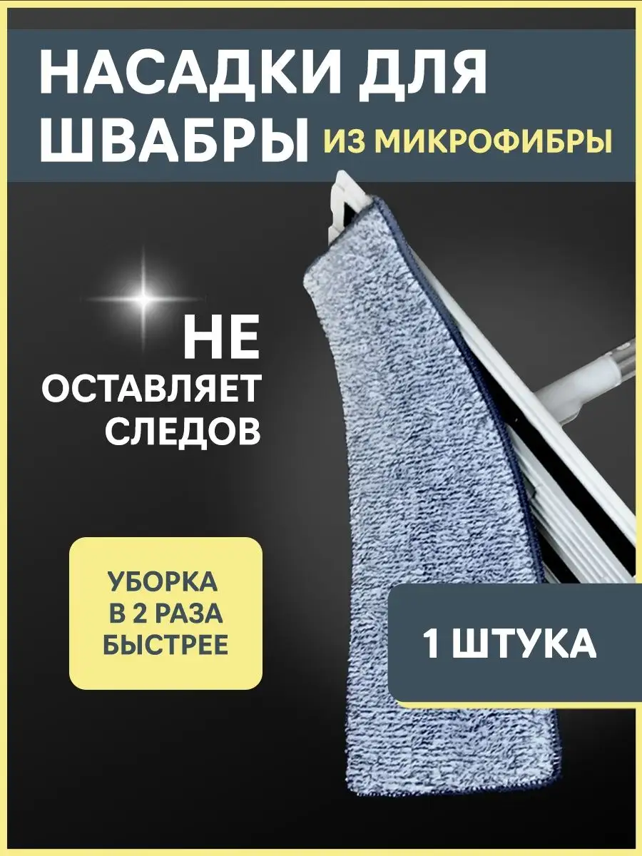 Насадки для швабры сменная тряпка микрофибры моп 1 шт ВЖУХ и Чисто 33013686  купить в интернет-магазине Wildberries