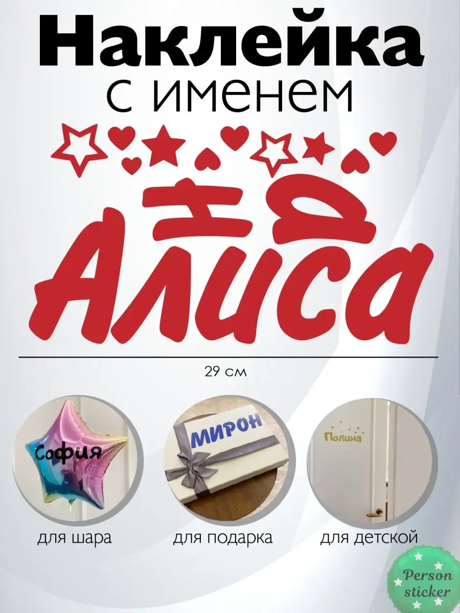 Наклейка с именем Алиса Алина Person.sticker.Name 33013792 купить за 255 ₽  в интернет-магазине Wildberries