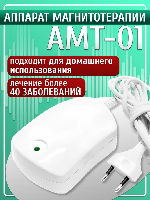 АМТ-01 Аппарат магнитотерапии лечебный, вариант