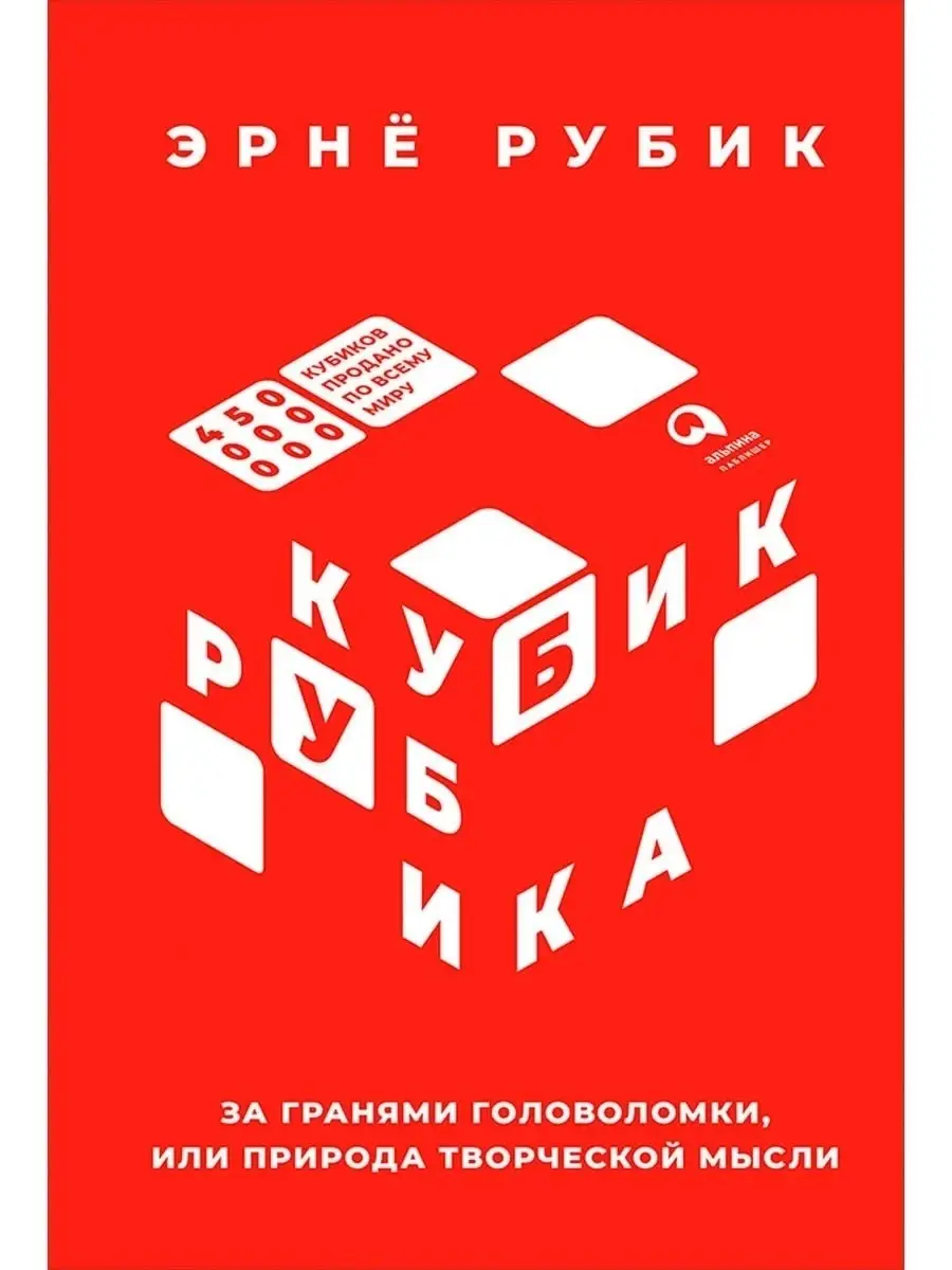 Кубик Рубика: За гранями головоломки Альпина. Книги 33014338 купить за 544  ₽ в интернет-магазине Wildberries