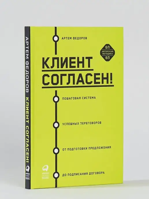 Альпина. Книги Клиент согласен!