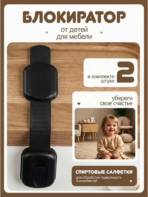 ChildLock Замок блокиратор от детей на мебель, черный, в упаковке 70 г