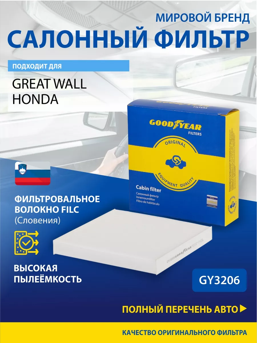 Фильтр салонный автомобильный для HONDA Goodyear 33015126 купить за 561 ₽ в  интернет-магазине Wildberries