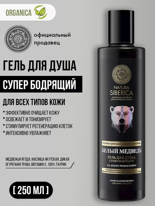 Natura siberica Гель для душа мужской увлажняющий Супербодрящий 250 мл, 250 мл