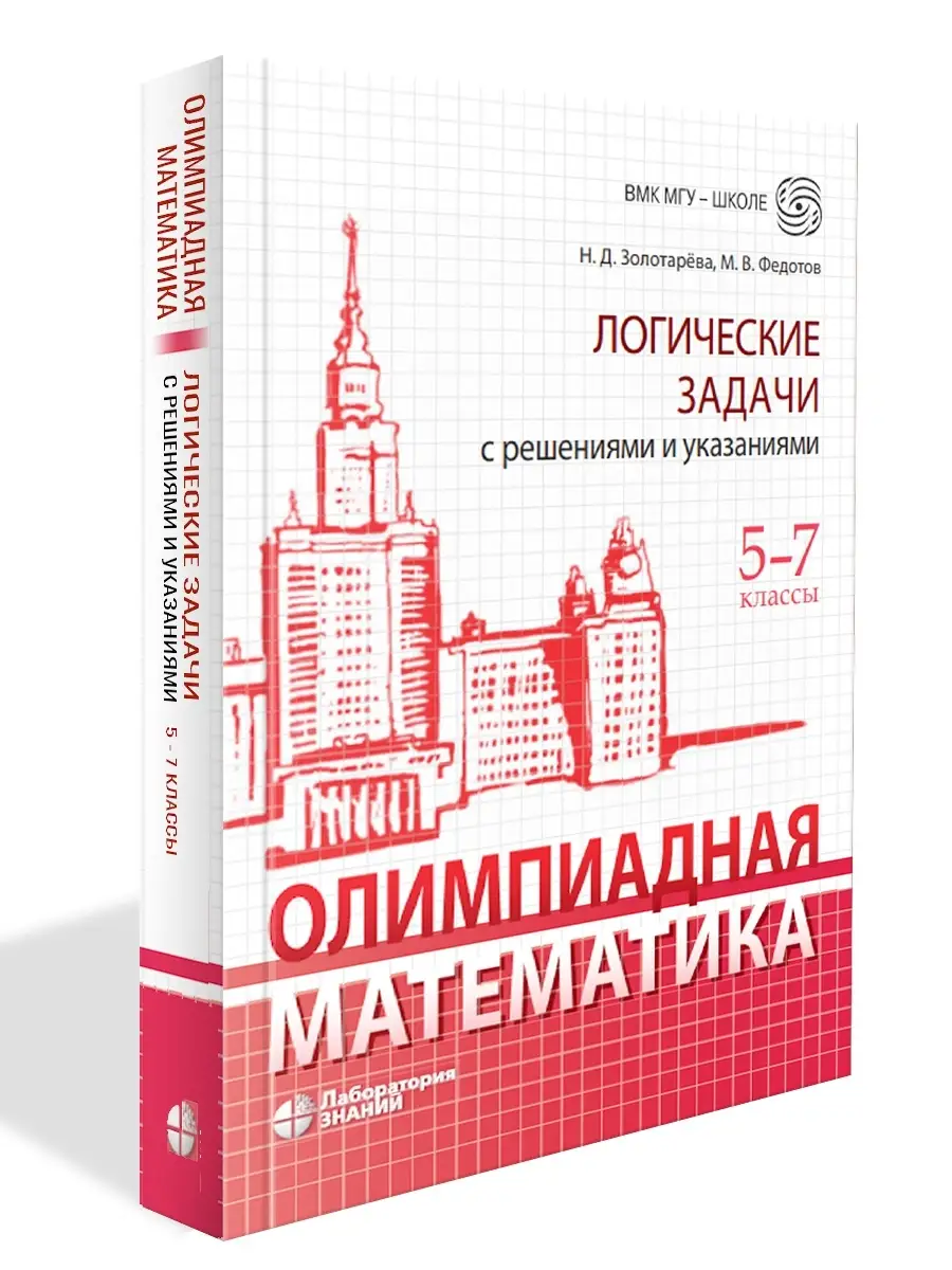 Олимпиадная математика. Логические задачи с решениями 5-7 кл Лаборатория  знаний 33017805 купить за 570 ₽ в интернет-магазине Wildberries