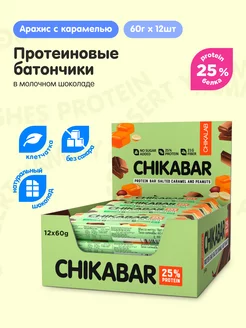 Протеиновые батончики Chikabar Aрахис Кaрамель, 12шт х 60г CHIKALAB 33019181 купить за 1 270 ₽ в интернет-магазине Wildberries