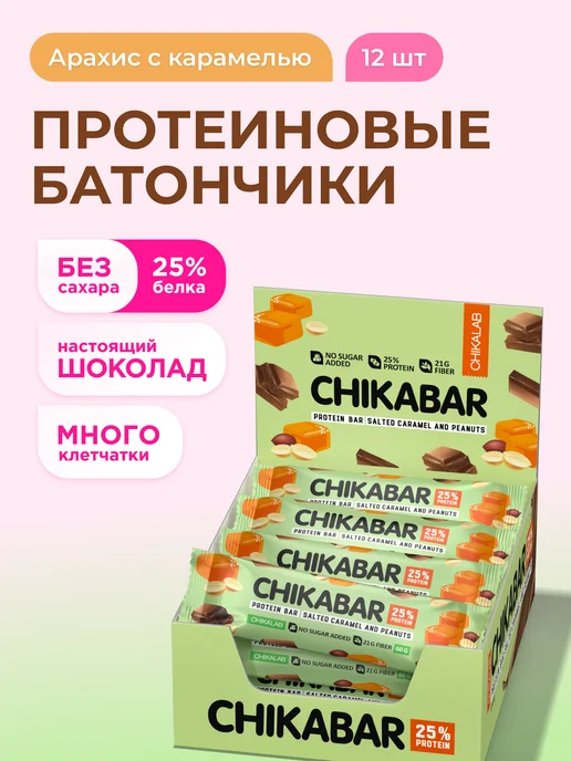 Chikalab Протеиновые батончики Chikabar Aрахис Кaрамель, 12шт х 60г, 12 шт, 60 г