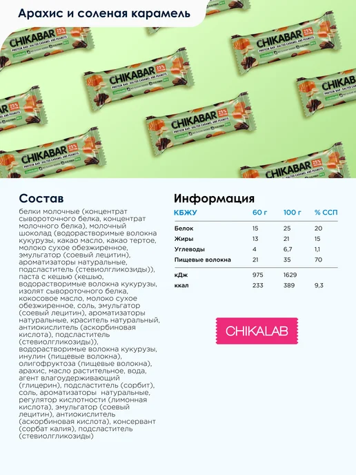 Chikalab Протеиновые батончики Chikabar Aрахис Кaрамель, 12шт х 60г, 12 шт, 60 г, фото 2