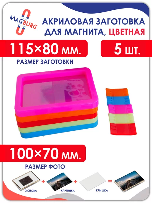 Magburg Набор акриловых магнитных рамок, 115x80 мм, 5 шт, 115x80 мм, 5 шт