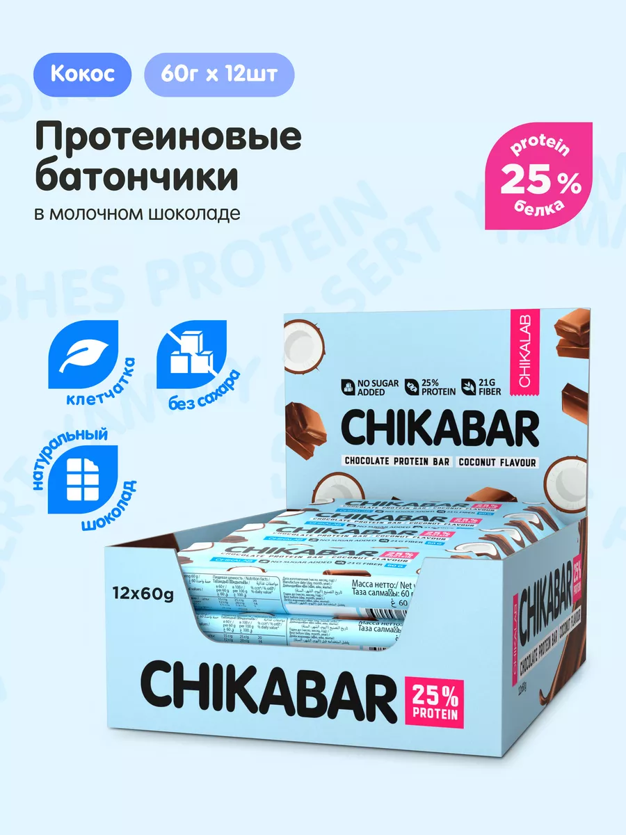 Протеиновые батончики Chikabar Кoкос Шоколaд, 12шт х 60г CHIKALAB 33019908  купить за 1 197 ₽ в интернет-магазине Wildberries