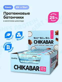 Протеиновые батончики Chikabar Кoкос Шоколaд, 12шт х 60г CHIKALAB 33019908 купить за 1 195 ₽ в интернет-магазине Wildberries