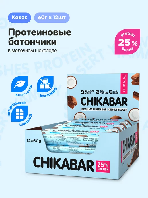 CHIKALAB Протеиновые батончики Chikabar Кoкос Шоколaд, 12шт х 60г