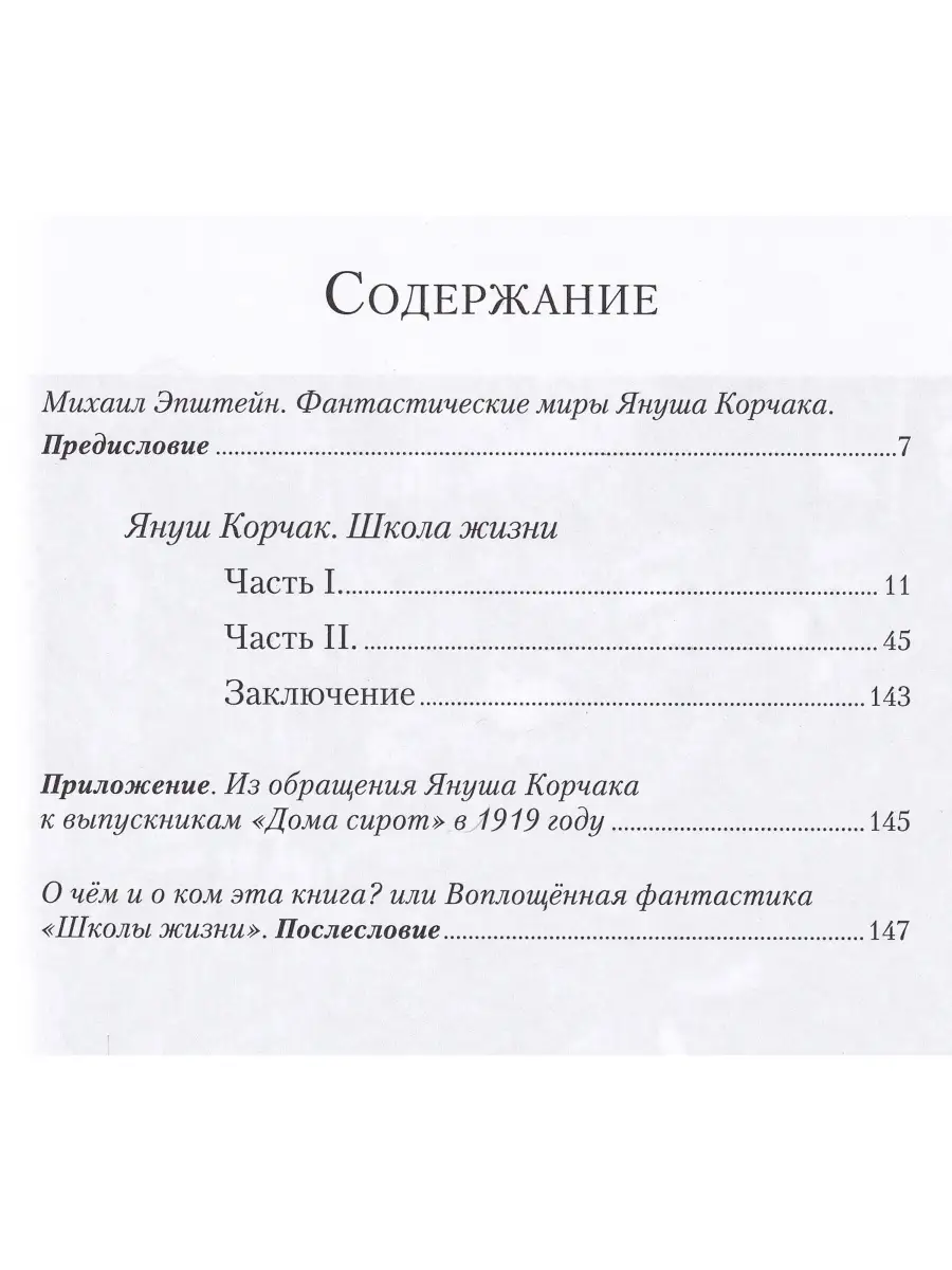 Януш Корчак. Школа жизни Образовательные проекты 33020697 купить за 648 ₽ в  интернет-магазине Wildberries