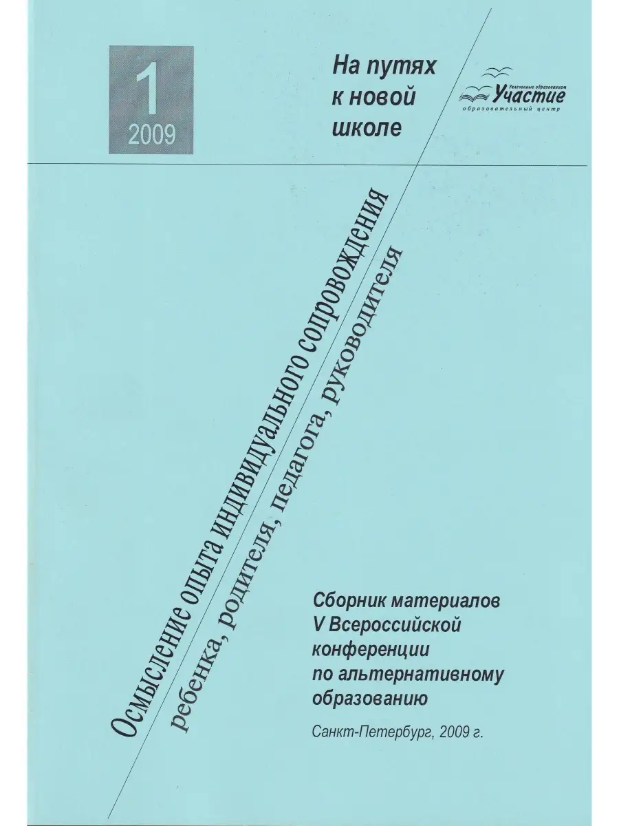 Альтернативное образование: осмысление опыта Образовательные проекты  33020715 купить за 74 ₽ в интернет-магазине Wildberries