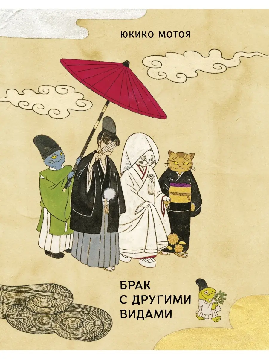 Брак с другими видами