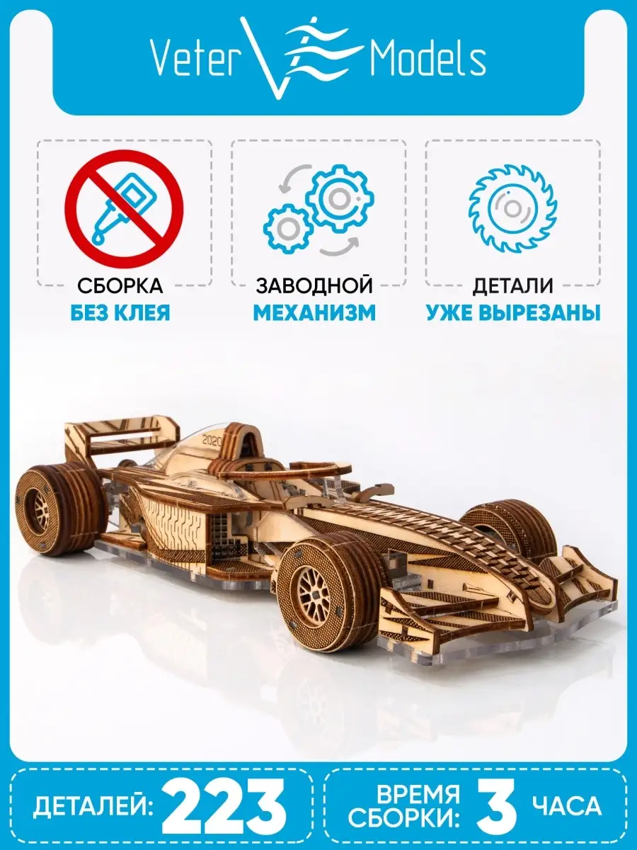 Пластиково-деревянная механическая модель Racer V3 Veter Models 33022860  купить за 1 960 ₽ в интернет-магазине Wildberries