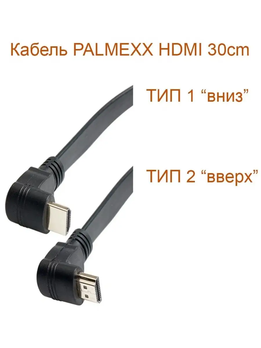 Кабель HDMI для ТВ, ПК, ноутбуков, угловой 90 градусов, 30см Palmexx  33023307 купить за 302 ₽ в интернет-магазине Wildberries