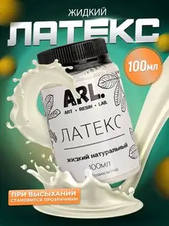 Прозрачный жидкий латекс 100 мл. ART RESIN LAB. 33023701 купить за 224 ₽ в интернет-магазине Wildberries