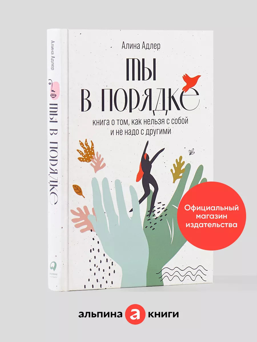 Ты в порядке Альпина. Книги 33023822 купить за 635 ₽ в интернет-магазине  Wildberries