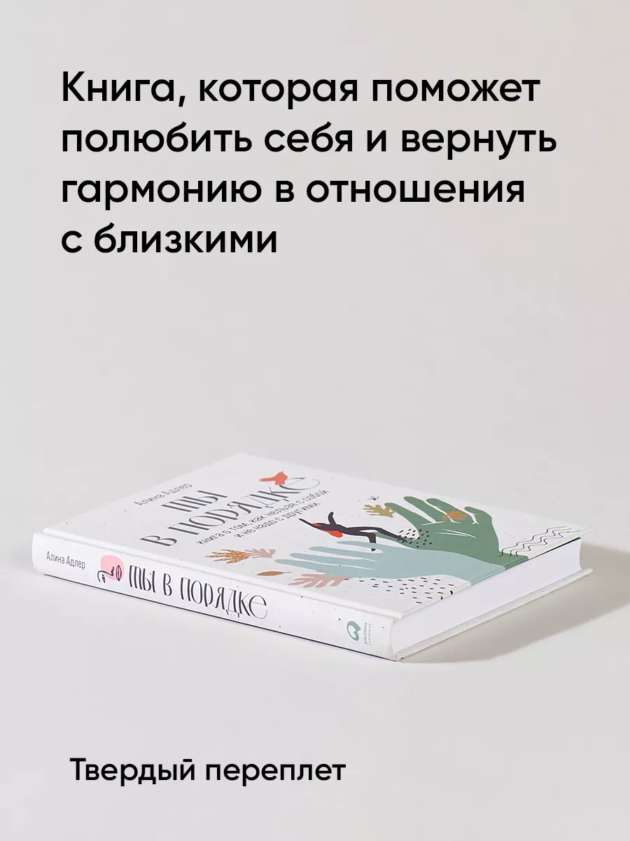 Ты в порядке Альпина. Книги 33023822 купить за 643 ₽ в интернет-магазине  Wildberries