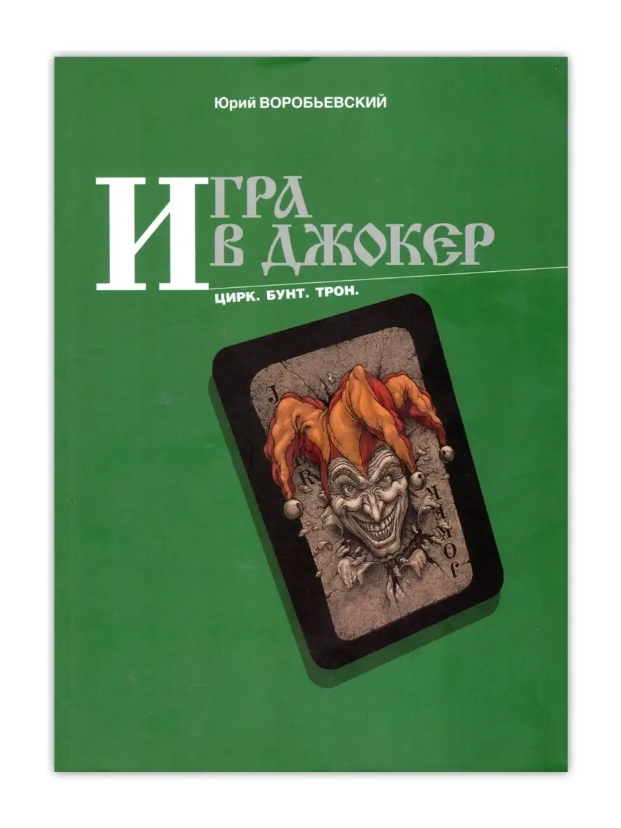 Игра в джокер. Цирк. Бунт. Трон / Юрий Воробьевский Воскресение 33023823  купить за 468 ₽ в интернет-магазине Wildberries