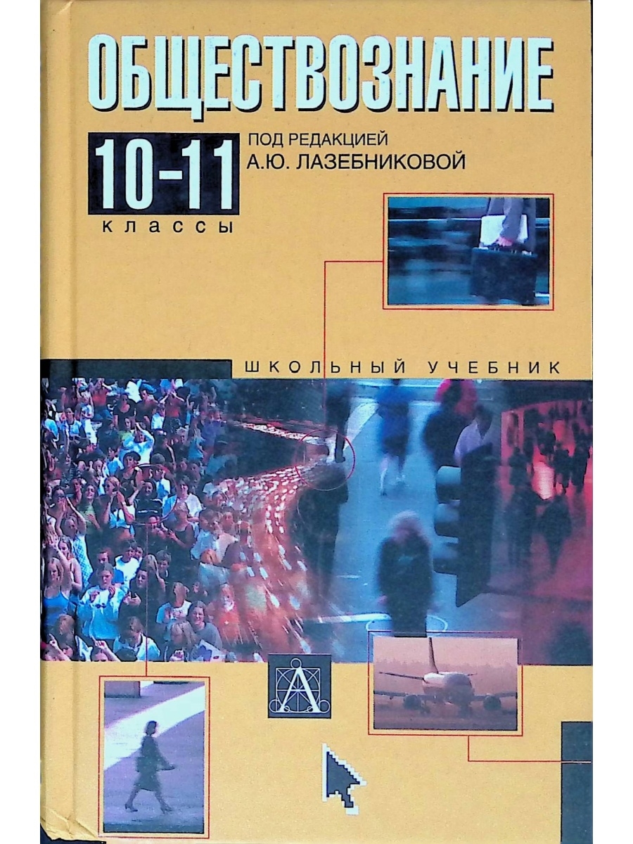 Обществознание 10 класс лазебникова углубленный. Обществознание 10-11 класс учебник. Обществознание 10 класс Лазебникова. Общество Лазебникова учебник. Обществознание учебник 10.