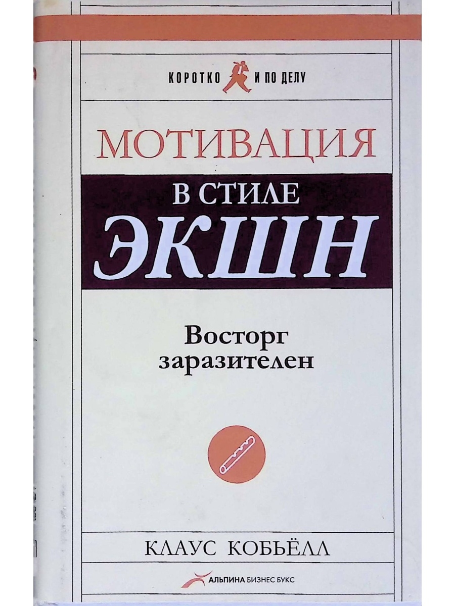 Мотивация в стиле экшн. Клаус Кобьелл мотивация в стиле экшн. Мотивация в стиле экшн. Восторг заразителен. Кобьёлл Клаус - мотивация в стиле экшн. Восторг заразителен. Заразительный книга.