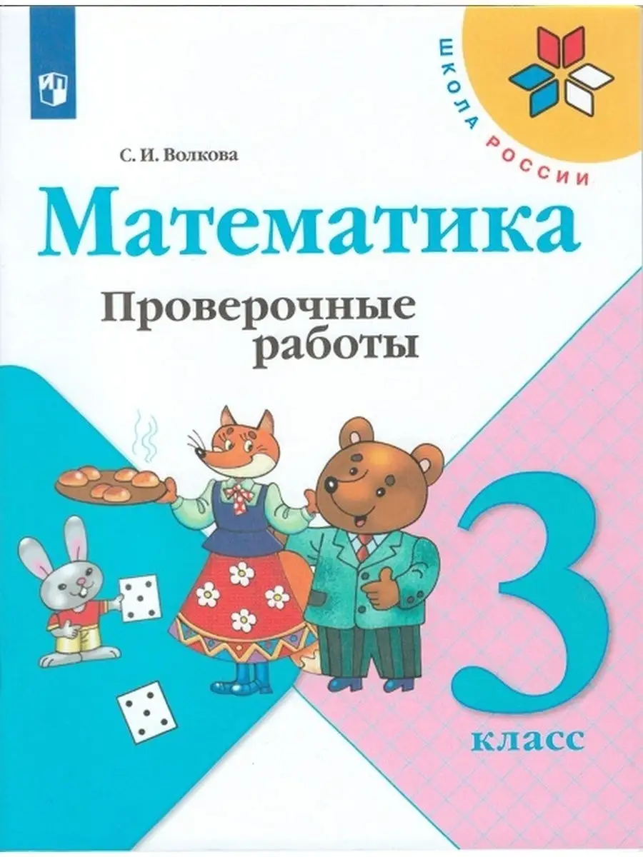 Математика. Проверочные работы 3 класс Школа России Моро Просвещение  33024892 купить в интернет-магазине Wildberries