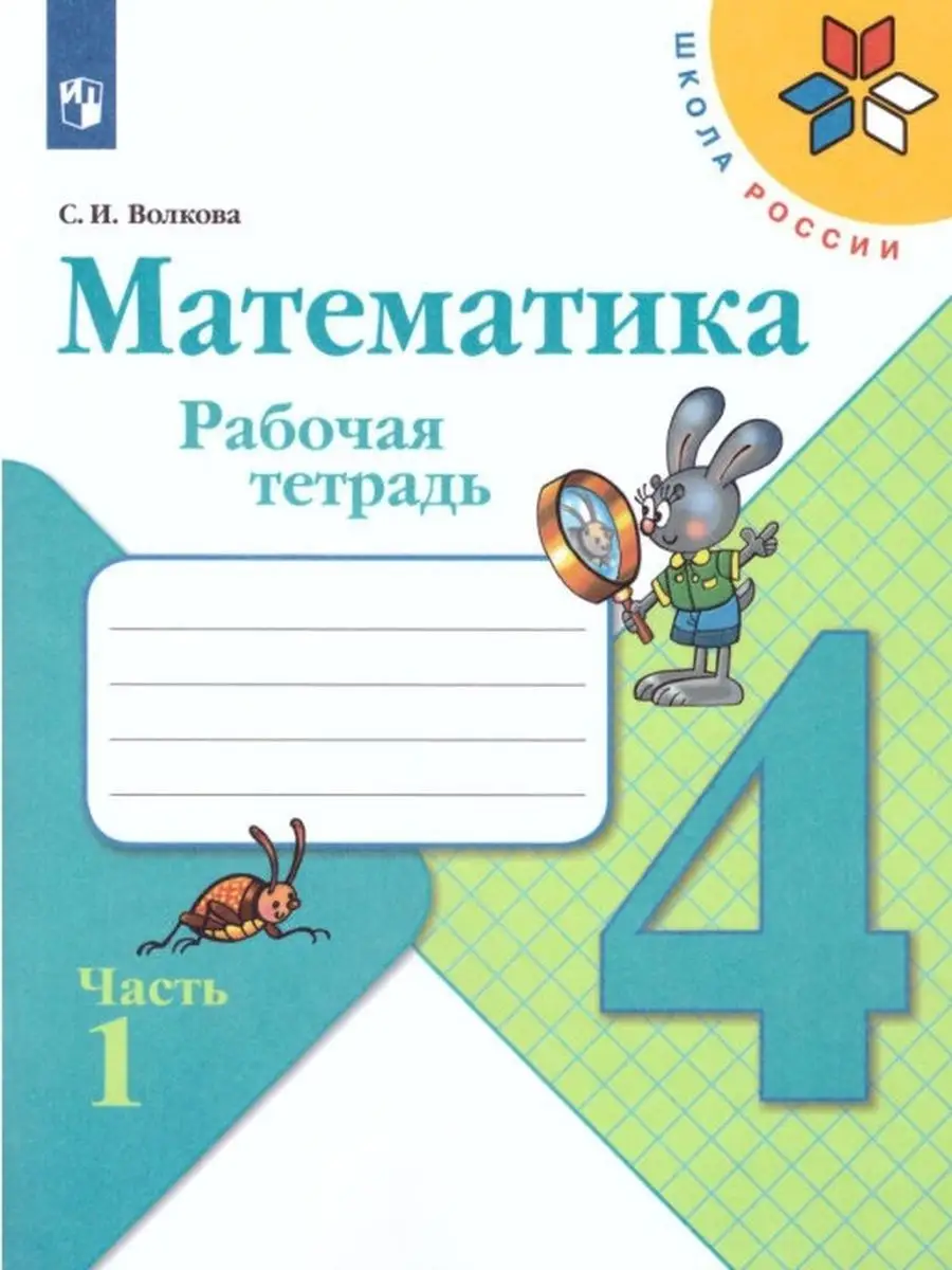 Математика 4 класс Рабочая тетрадь Школа России Комплект Просвещение  33024905 купить в интернет-магазине Wildberries