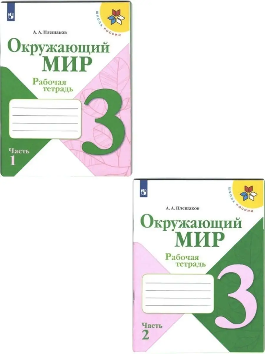 Окружающий мир 3 класс. Рабочая тетрадь в 2-х ч. Плешаков Просвещение  33024911 купить в интернет-магазине Wildberries