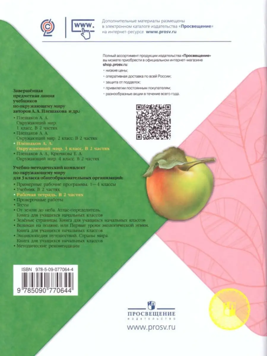 Окружающий мир 3 класс. Рабочая тетрадь в 2-х ч. Плешаков Просвещение  33024911 купить в интернет-магазине Wildberries