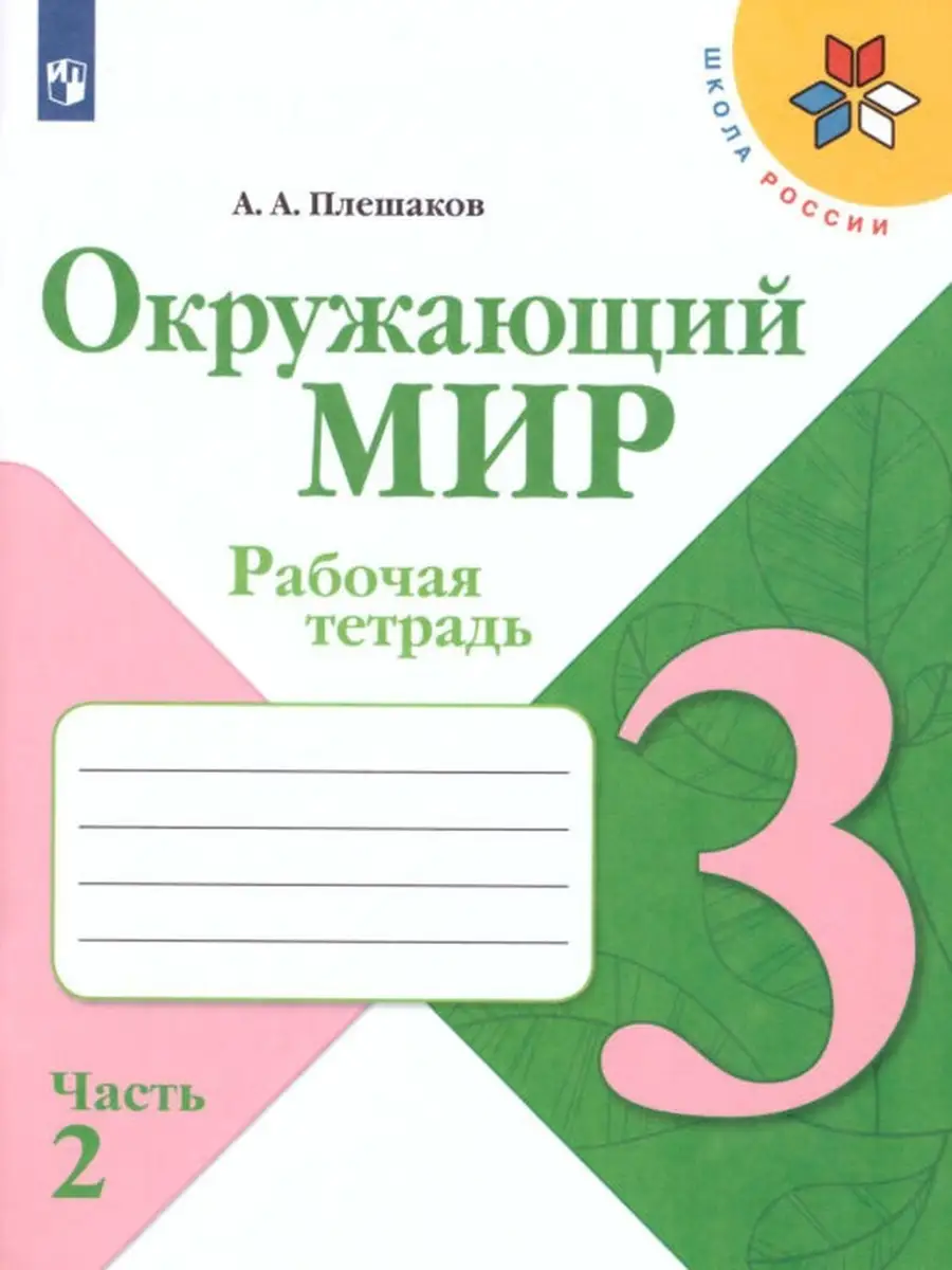 Окружающий мир 3 класс. Рабочая тетрадь в 2-х ч. Плешаков Просвещение  33024911 купить в интернет-магазине Wildberries