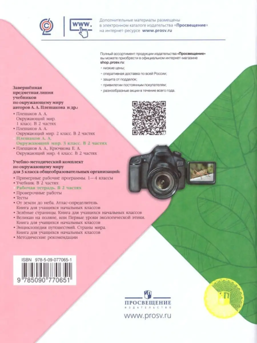 Окружающий мир 3 класс. Рабочая тетрадь в 2-х ч. Плешаков Просвещение  33024911 купить в интернет-магазине Wildberries