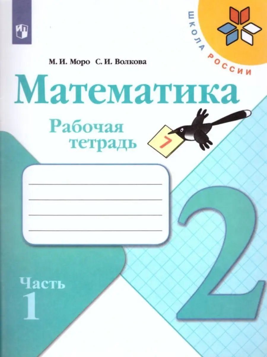 Математика 2 класс Рабочая тетрадь в 2-х ч Школа России Моро Просвещение  33024927 купить в интернет-магазине Wildberries