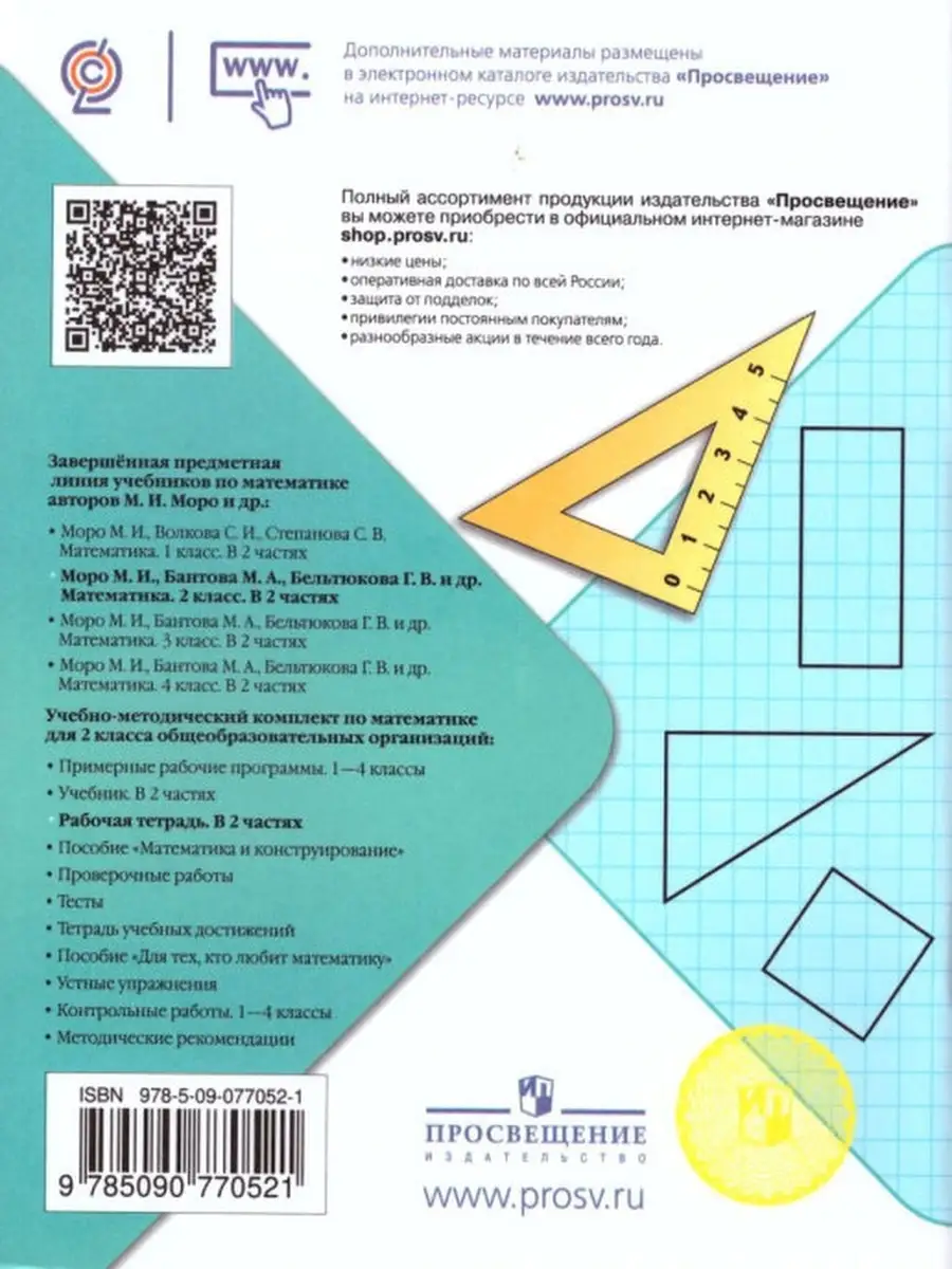 Математика 2 класс Рабочая тетрадь в 2-х ч Школа России Моро Просвещение  33024927 купить в интернет-магазине Wildberries