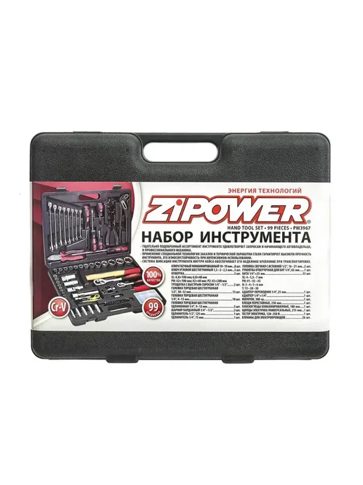 ZIPOWER Набор инструмента 99 предметов, 99 предметов, фото 5