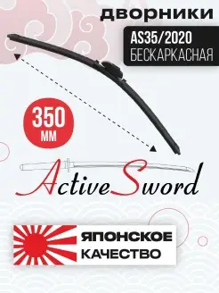 Бескаркасная щетка стеклоочистителя 350 мм Дворники Active Sword 33025598 купить за 675 ₽ в интернет-магазине Wildberries