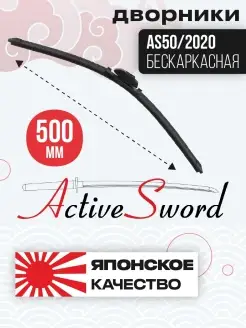 Бескаркасная щетка стеклоочистителя 500 мм Дворники Active Sword 33025600 купить за 738 ₽ в интернет-магазине Wildberries